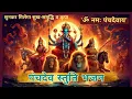 Download Lagu पंचदेव स्तुति भजन | Om Namah Panchdevaya (Version 2) | Ganesh, Durga, Shiva, Vishnu, Surya Stuti 🙏