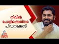 നിവിൻ പോളിക്കെതിരെ ബലാൽസംഗക്കേസ്; നിവിൻ ആറാം പ്രതി