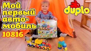 Lego DUPLO Мои первые машинки. 10816 My First Cars and Trucks.