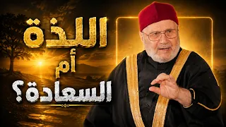 الفرق المذهل بين اللذة والسعادة.. حقيقة ستغير نظرتك للحياة!
