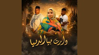 دارت بيا الدنيا                    القصري                         لالة    دندنها