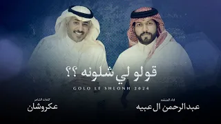 عبدالرحمن ال عبيه قولو لي شلونه حصريا 2024 