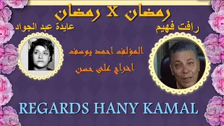 ملك الحصريات النادرة روائع رمضان زمان مسلسل رمضان فى رمضان 