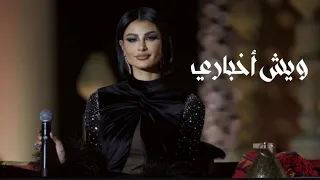 أميمة طالب وش أخباري جلسات العاذرية 2022 