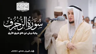 سورة الزخرف    رواية ورش عن نافع الأزرق    تلاوات المحراب      ه                      دندنها