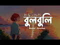 Download Lagu বুলবুলি [ Slowed \u0026 Reverb ] | Bulbuli Lofi | Coke Studio Bangla | বাগিচায় বুলবুলি তুই | ASIF MAHMUD.