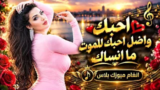 احبك وضل احبك للموت ما انساك    دبكات الأسطورة جهاد سليمان        دندنها