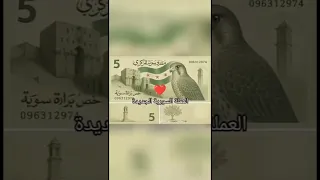تم تغيير العملة السورية القديمة وانشاء عملة جديدة بترفع الراس      اكسبلور    دندنها