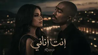 شيرين   توباك   إنت أناني                                          دندنها