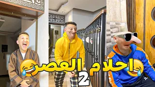 سلسله احلام العصر الجزء الثاني #احلام_العصر