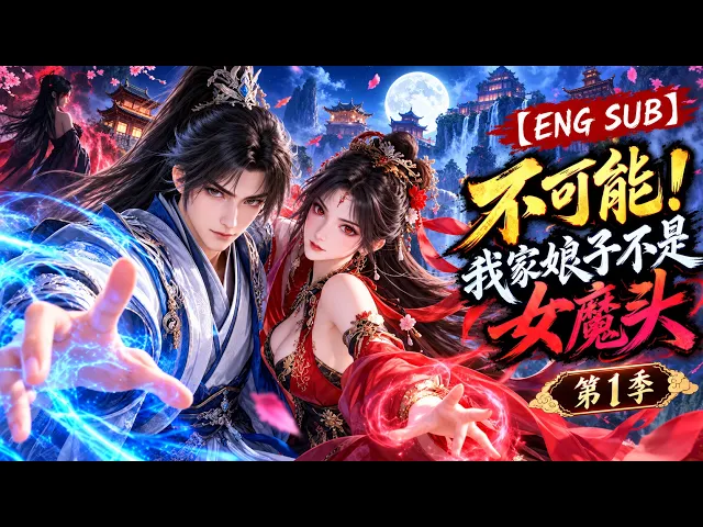 不可能！我家娘子不是女魔头