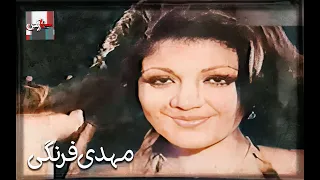 فیلم قدیمی مهدی فرنگی با بازی حمیده خیر آبادی و حسن رضایی نسخه کامل و کمیاب 