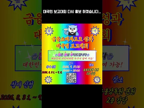 금융소비자보호 성과 대국민 보고대회 다시 홍보 하겠습니다...