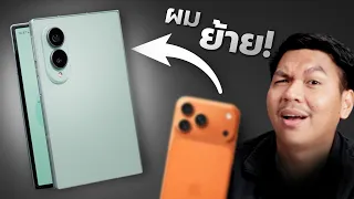 ย้ายจาก iPhone 17 Pro Max มา Galaxy Z Fold8 ได้อะไรเพิ่ม…และต้องเสียอะไรบ้าง?