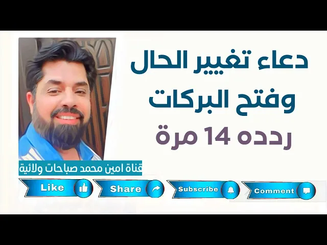 دعاء تغيير الحال وفتح البركات 💕 ردده 14 مرة 💗 وصية الإمام الصادق لقضاء حوائجنا