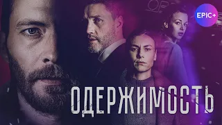 Сериал ОДЕРЖИМОСТЬ / Триллер | СМОТРИТЕ на epicplus.online