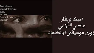 بحبك وبغار عاصي الحلاني بالكلمات بدون موسيقى 