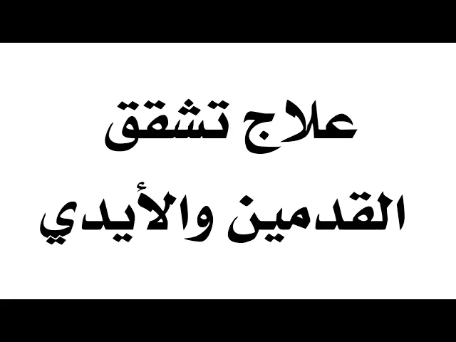 ⁣علاج ينفع تشقق القدمين والأيدي