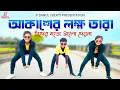 Download Lagu আকাশের লক্ষ তারা। চাঁদের মতো আলো দেয় না।Cover Dance