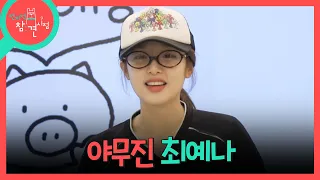 [전지적 참견 시점] 콘서트&시상식 아이디어 회의를 하러 온 최예나, 직원들에게 감사의 마음을 담은 선물까지💕, MBC 260919 방송