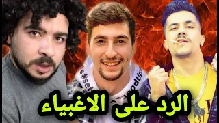ردي على يوتيوبر ومشاهير هاجموني يزن النمرود برهوم معراوي محمد مروان 