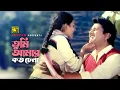 Download Lagu Tumi Amar Koto Chena | তুমি আমার কত চেনা | Alamgir | Runa \u0026 Andrew | Dolna | Anupam