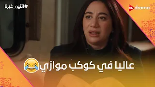 كل الناس حياتها باظت  بس عاليا في كوكب موازي   اتنين غيرنا دندنها
