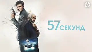 57 секунд / 2023 / Сай-фай-триллер с Джошем Хатчерсоном