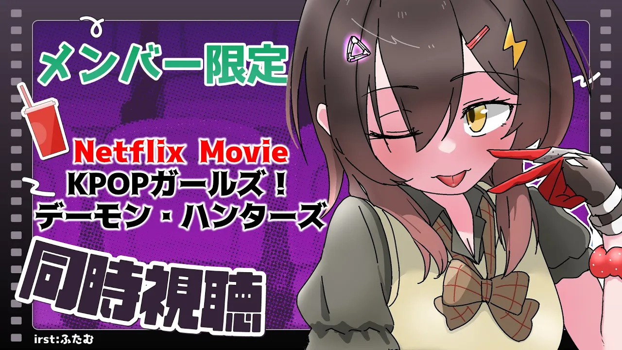 【 member only】同時視聴🎬 KPOPガールズ！デーモン・ハンターズ【ホロライブ/ ロボ子さん】