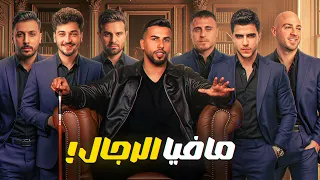 تحدي المافيا - نسخة الرجال 👑
