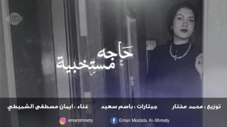 حاجه مستخبيه ايمان مصطفي الشميطي جيتار باسم سعيد تنفيذ محمد مختار 