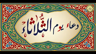 دعاء يوم الثلاثاء من أدعية الأيام السبع من الصحيفة السجادية للإمام السجاد عليه السلام دندنها