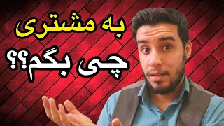 آموزش املاک اصول برقراری ارتباط با مشتری 