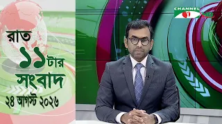 চ্যানেল আই রাত ১১ টার  সংবাদ | Channel i News 11 pm | 24 August, 2026