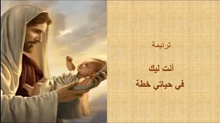 Enta Lek Fe Hayaty Kheta ترنيمة أنت ليك في حياتي خطة بالموسيقى والكلمات 