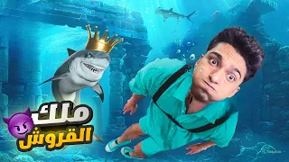 عبده ماندو اتحول الي قرش عملاق ومهمتو يحتل المحيط لعبه الطفوله Hungry Shark 