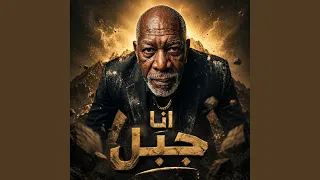 انا جبل        الخال           كرز        دندنها