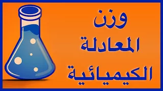 وزن المعادلة الكيميائية 