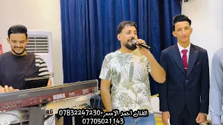 بهاذا جمالو واوصافو بخيته الشركاط جديد الفنان احمد الاسمر حفلة زفاف غزوان الصكراوي عزف حمودي الحدي  بهاذا جمالو واوصافو بخيته الشركاط جديد الفنان احمد الاسمر حفلة زفاف غزوان الصكراوي عزف حمودي الحدي