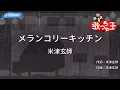 【カラオケ】メランコリーキッチン/米津玄師