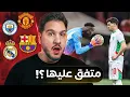 Lagu أغرب حدث في تاريخ كرة القدم ! 😱 | وغضب في ريال مدريد 😡 | واليونايتد يعود ؟ 😈