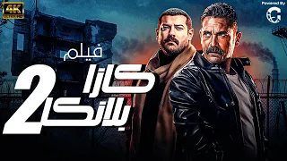 فيلم الاثارة والاكشن اقوي اعمال امير كرارة وعمرو يوسف كازابلانكا 2 