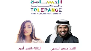 أنشودة التسامح يقدمها حسين الجسمي وبلقيس من إنتاج وزارة التسامح 