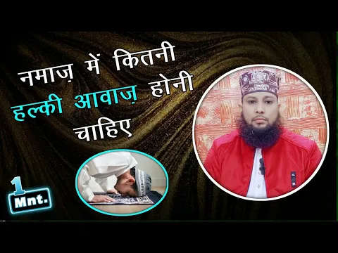 namaz me awaz kitni halki hona chahiye | tanha namazi ko bina awaz ke namaz padhna | namaz nahi hogi