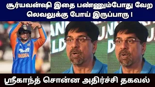 சூர்யவன்ஷி இதை பண்ணும்போது வேற லெவலுக்கு போய் இருப்பாரு ! ஶ்ரீகாந்த் சொன்ன அதிர்ச்சி தகவல்