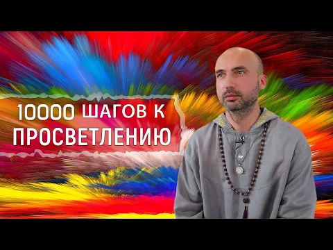 десять тысяч шагов к просветлению image
