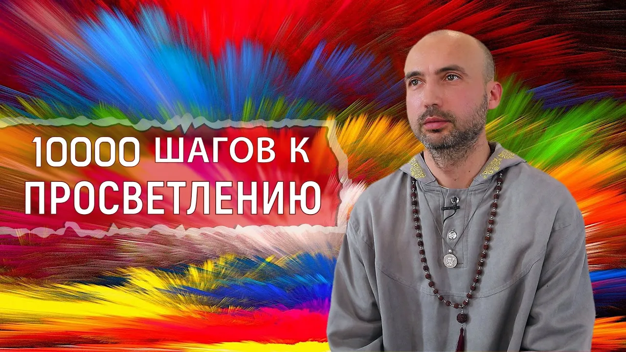 course десять тысяч шагов к просветлению image