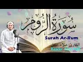 Lagu سورة الروم كاملة - القارئ علاء عقل || Surah Ar-Rum - Alaa Aqel