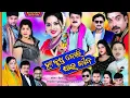 Download Lagu Ha Krushna Boli Jau Jiba ll ହାଃ କୃଷ୍ଣ ବୋଲି ଯାଉ ଜୀବ ll Full Jatra II Sivani Gananatya II Viral Natak