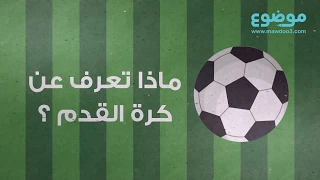 ماذا تعرف عن كرة القدم 